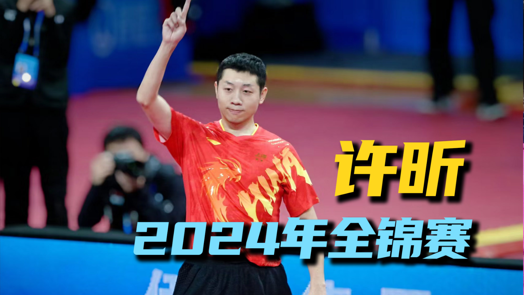 关于日本乒乓球队强势法国乒乓球队，许昕惊艳世界的信息